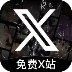 免费X站